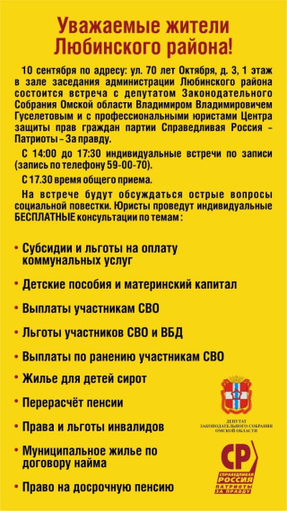 Депутат Законодательного собрания Омской области Владимир Гуселетов проведет встречу с жителями.