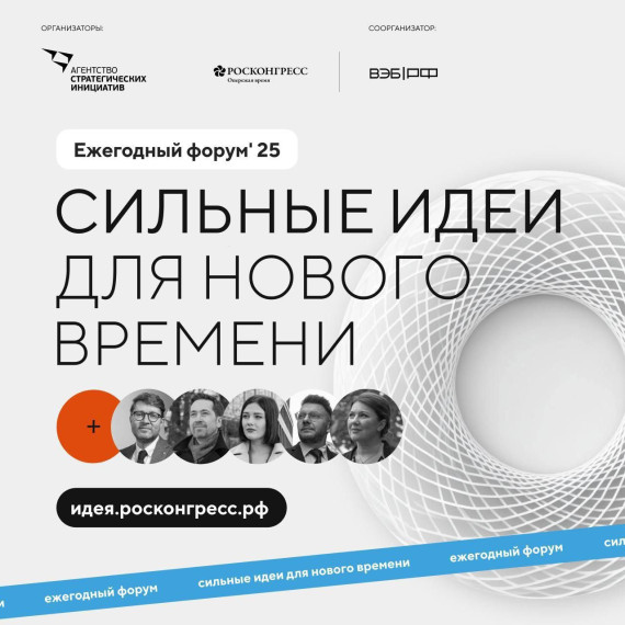 Продлен этап приема заявок на форум «Сильные идеи для нового времени» и конкурс «Знай наших».
