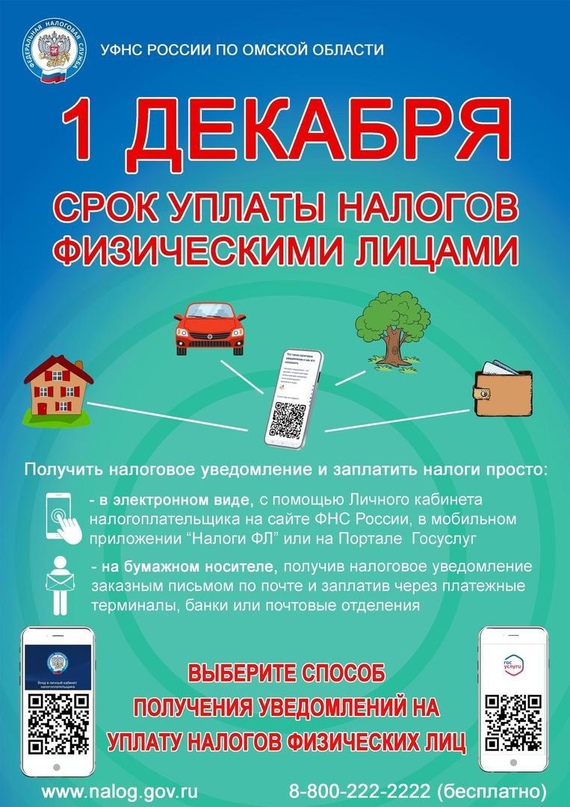 ❗УФНС России по Омской области напоминает.