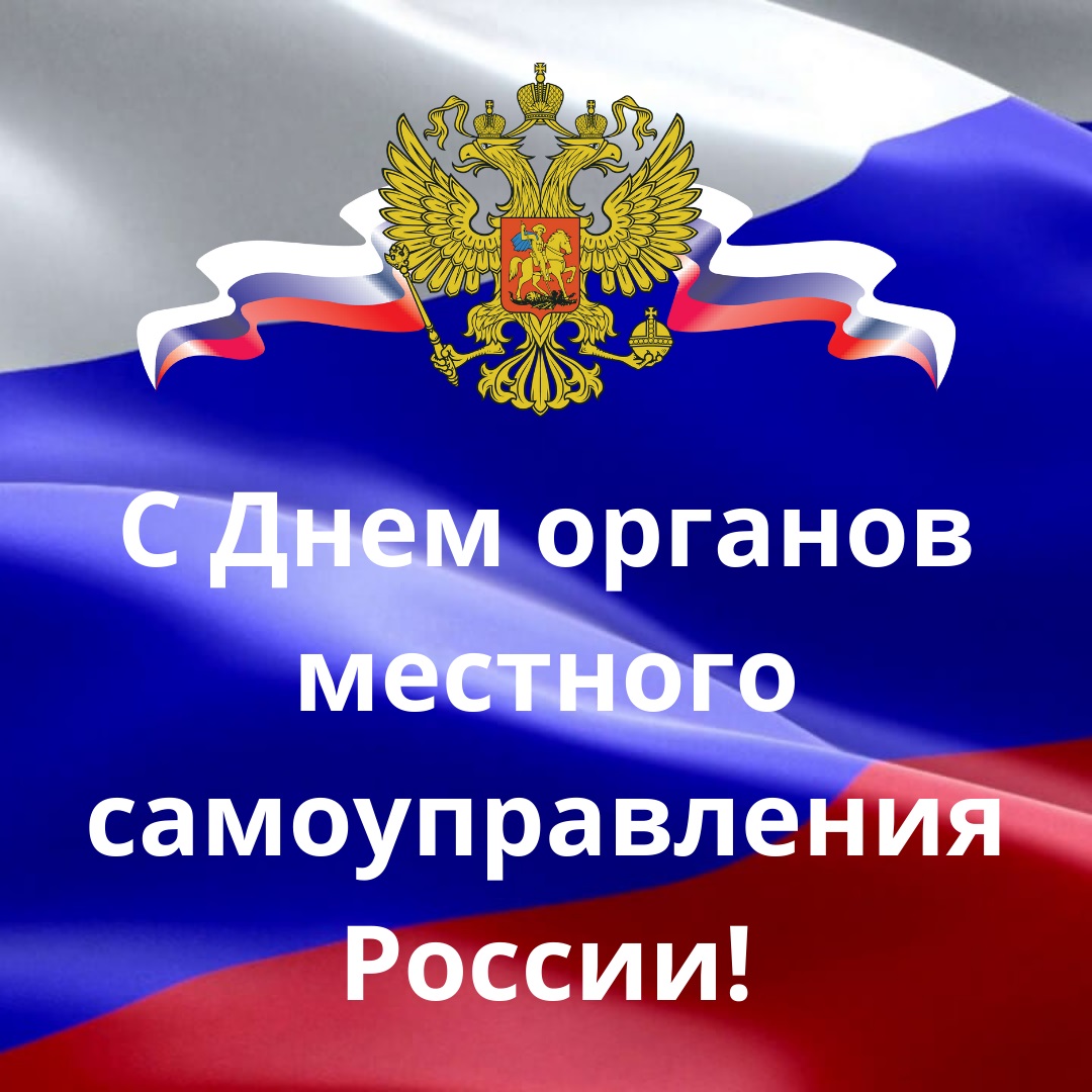 Уважаемые представители органов местного самоуправления, депутаты и ветераны муниципальной службы!.