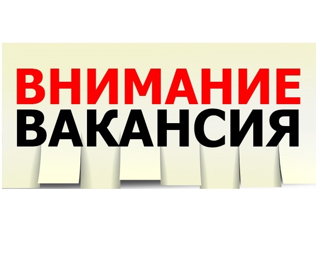 Есть вакансии!.