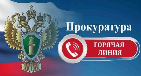 Прокуратура открыла «горячую линию» по вопросам защиты прав предпринимателей..