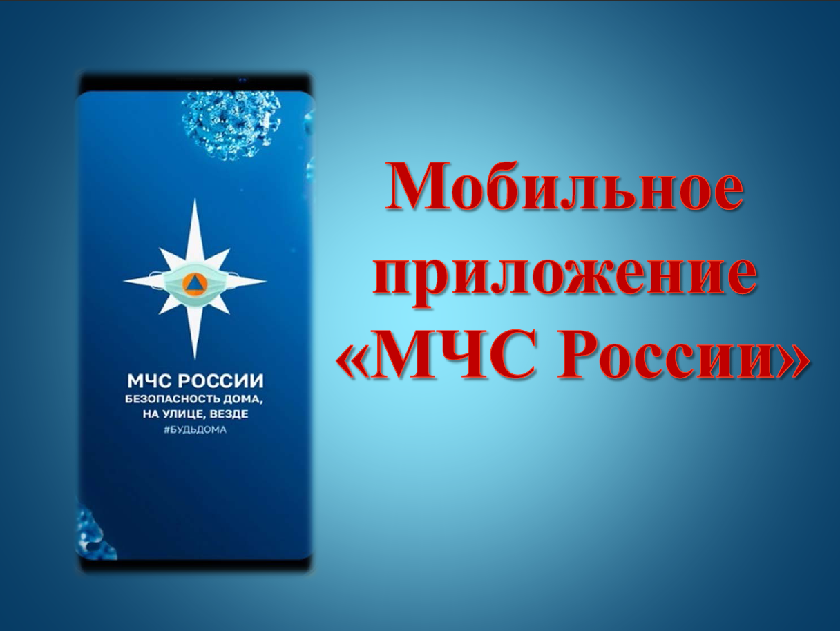 Мобильное приложение МЧС России – ваш личный помощник при ЧС.