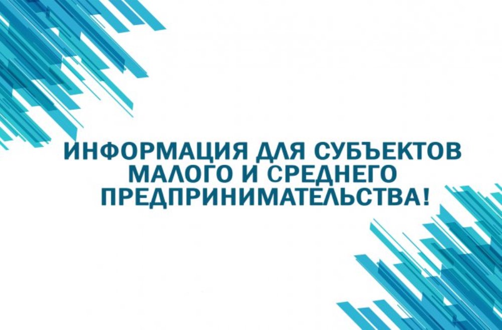 Микрозайм для субъектов малого и среднего предпринимательства.