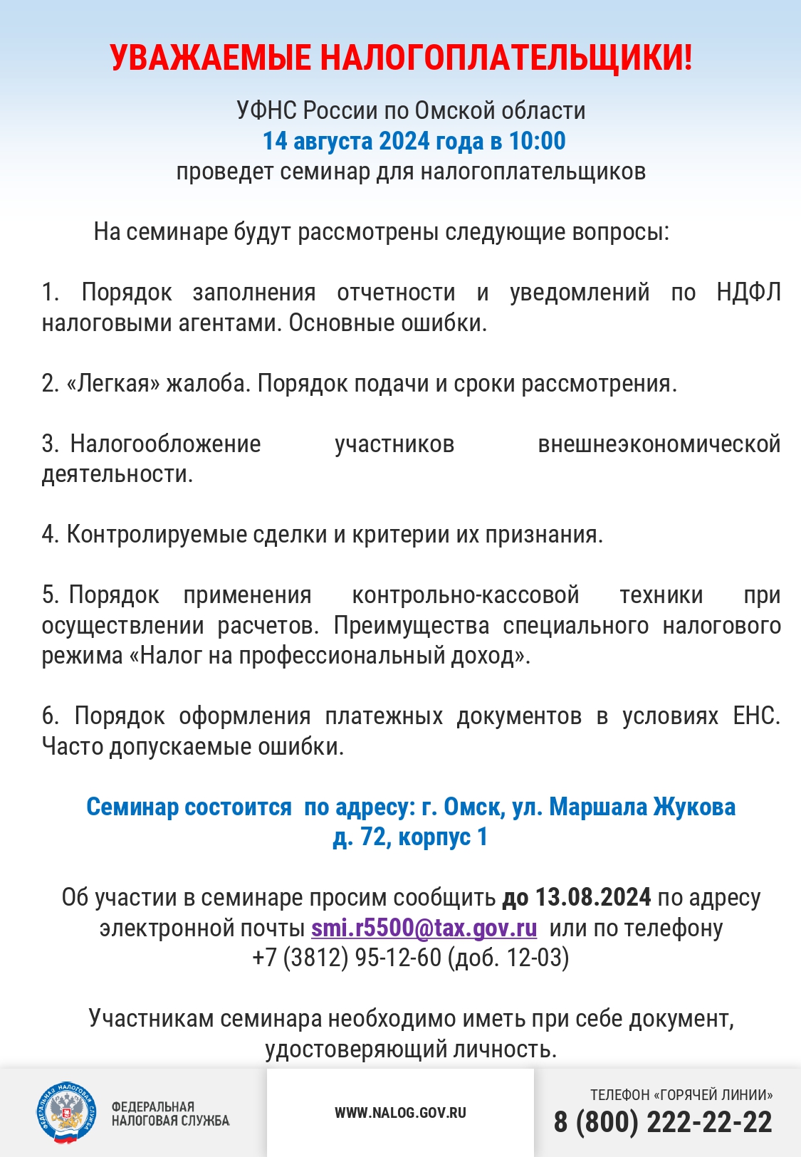 УФНС России по Омской области проведет семинар для налогоплательщиков.