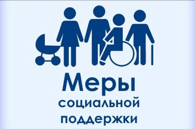 Меры социальной поддержки для граждан!. Меры социальной поддержки для граждан!.