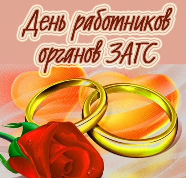 Уважаемые сотрудники и ветераны органов ЗАГС по Любинскому району!. Уважаемые сотрудники и ветераны органов ЗАГС по Любинскому району!.