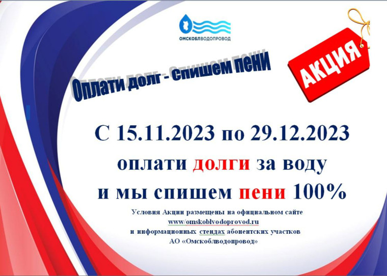 "Погаси долг за воду - спишем пени!". "Погаси долг за воду - спишем пени!".