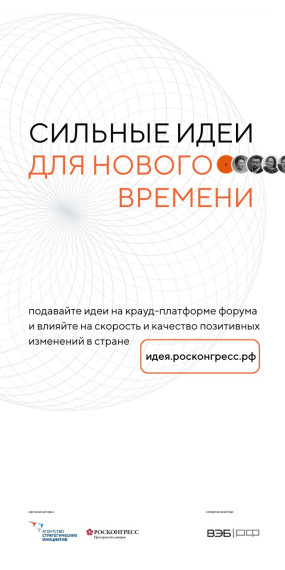 Начался прием заявок на форум «Сильные идеи для нового времени». Начался прием заявок на форум «Сильные идеи для нового времени».