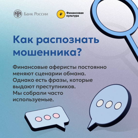 Распознать мошенника в незнакомце непросто, особенно по телефону. Распознать мошенника в незнакомце непросто, особенно по телефону.