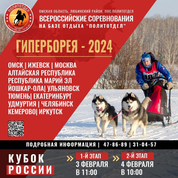 Друзья, 3 и 4 февраля на базе отдыха "Политотдел" состоятся ВСЕРОССИЙСКИЕ СОРЕВНОВАНИЯ по ездовому спорту!. Друзья, 3 и 4 февраля на базе отдыха "Политотдел" состоятся ВСЕРОССИЙСКИЕ СОРЕВНОВАНИЯ по ездовому спорту!.