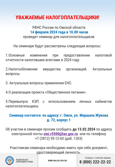 УФНС России по Омской области проведет семинар для налогоплательщиков. УФНС России по Омской области проведет семинар для налогоплательщиков.