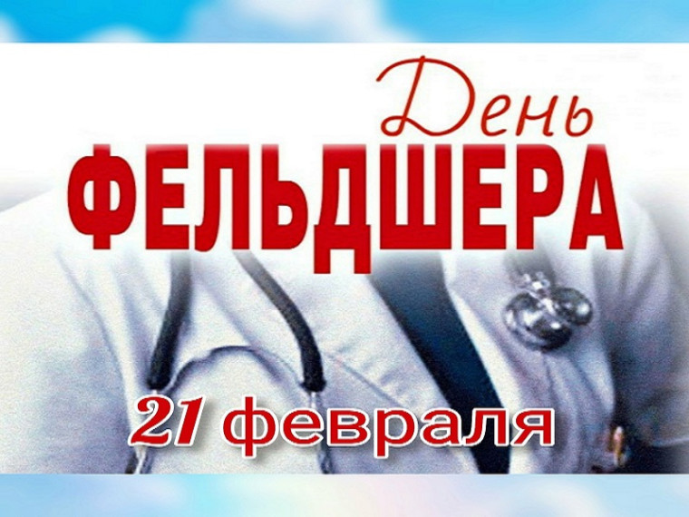 От всей души поздравляем фельдшеров Любинского района с профессиональным праздником, который сегодня отмечает вся наша страна — Днем фельдшера. От всей души поздравляем фельдшеров Любинского района с профессиональным праздником, который сегодня отмечает вся наша страна — Днем фельдшера.
