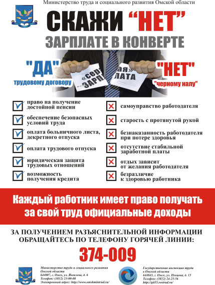 Скажи «НЕТ» зарплате в конверте. Скажи «НЕТ» зарплате в конверте.