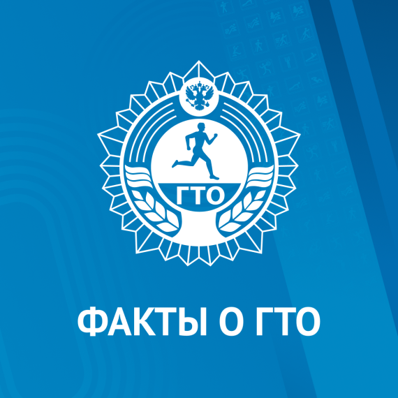 День рождения ГТО отмечается 11 марта. День рождения ГТО отмечается 11 марта.