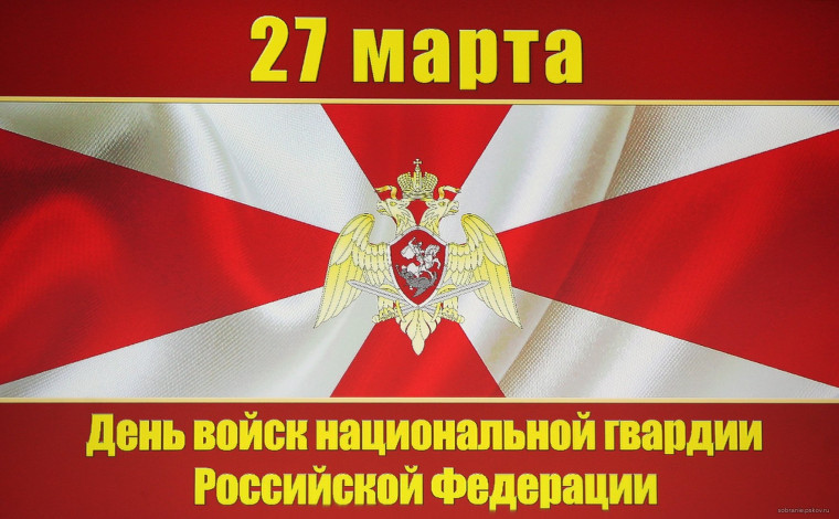 Уважаемые сотрудники войск национальной гвардии,работники и ветераны!. Уважаемые сотрудники войск национальной гвардии,работники и ветераны!.