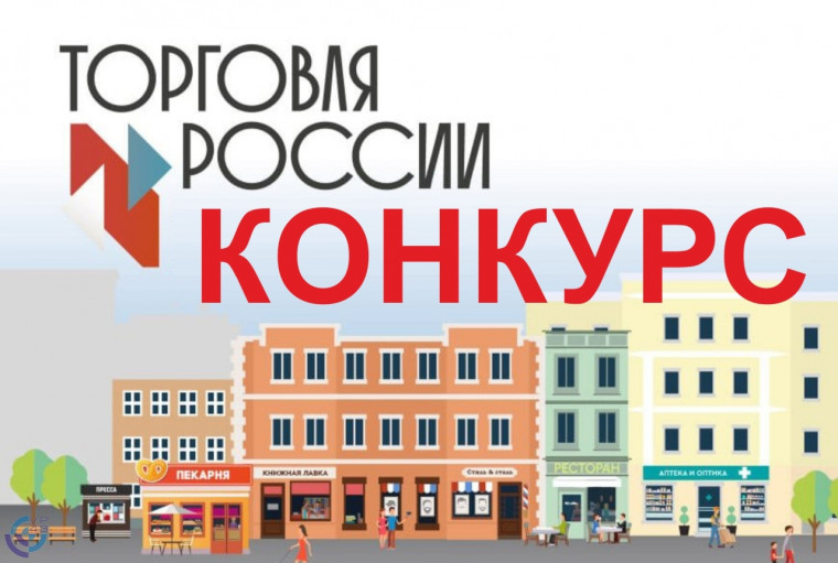 Конкурс "Торговля России". Конкурс "Торговля России".