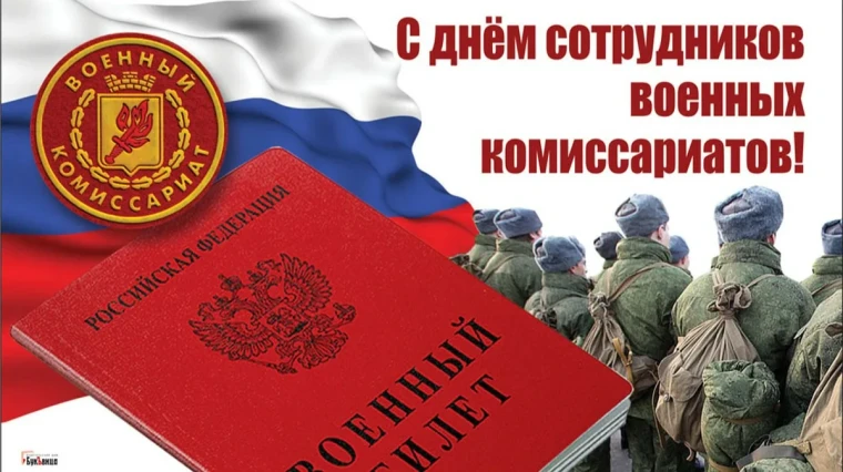 Уважаемые сотрудники и ветераны военного комиссариата!. Уважаемые сотрудники и ветераны военного комиссариата!.