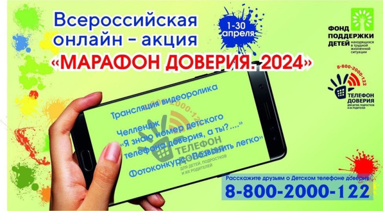 "Марафон доверия-2024". "Марафон доверия-2024".