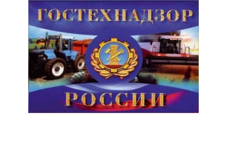 18 апреля - профессиональный праздник работников Гостехнадзора Российской Федерации.. 18 апреля - профессиональный праздник работников Гостехнадзора Российской Федерации..