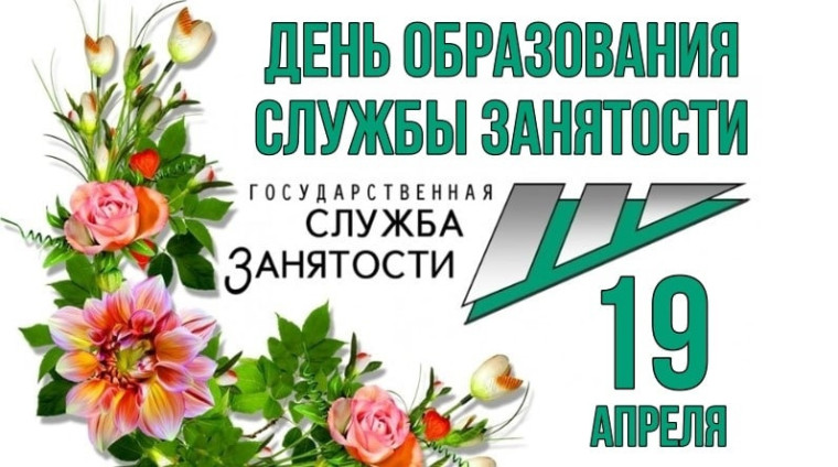 Уважаемые сотрудники и ветераны Центра занятости населения Любинского района примите поздравление с днем образования государственной Службы занятости!. Уважаемые сотрудники и ветераны Центра занятости населения Любинского района примите поздравление с днем образования государственной Службы занятости!.