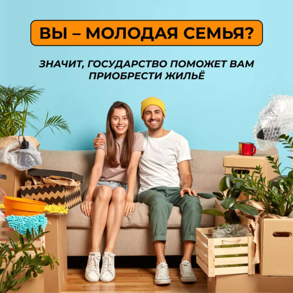 Как получить помощь в приобретении жилья молодым семьям?. Как получить помощь в приобретении жилья молодым семьям?.
