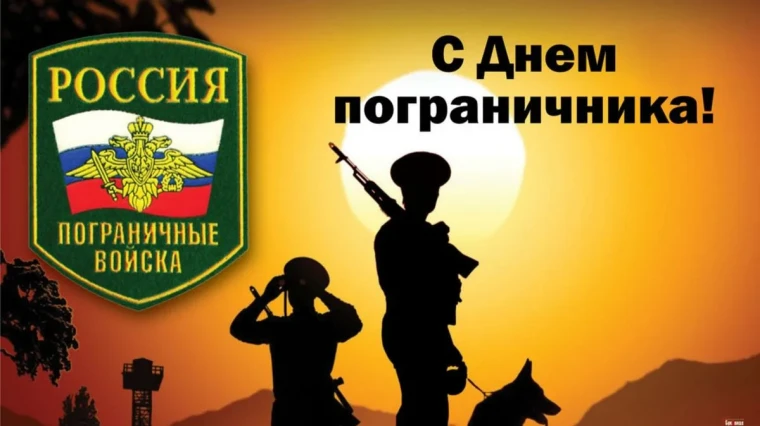 Уважаемые военнослужащие и ветераны пограничных войск!. Уважаемые военнослужащие и ветераны пограничных войск!.