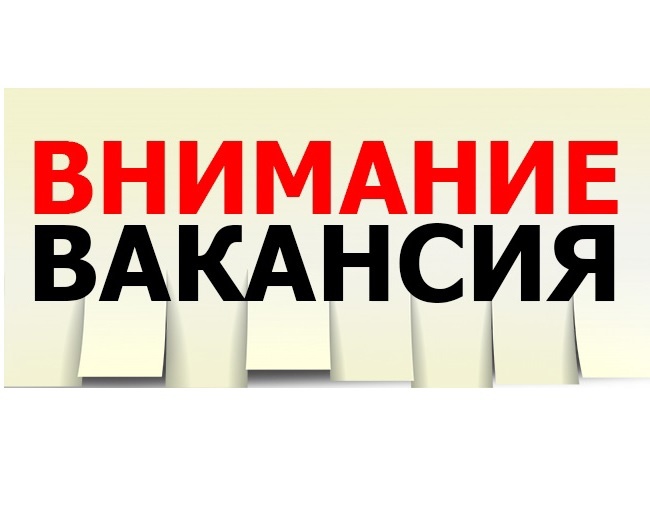 Есть вакансии!. Есть вакансии!.