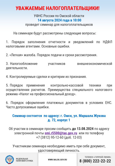 УФНС России по Омской области проведет семинар для налогоплательщиков. УФНС России по Омской области проведет семинар для налогоплательщиков.