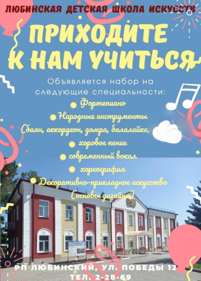 Любинская детская школа искусств объявляет набор ребят на специальности.. Любинская детская школа искусств объявляет набор ребят на специальности..