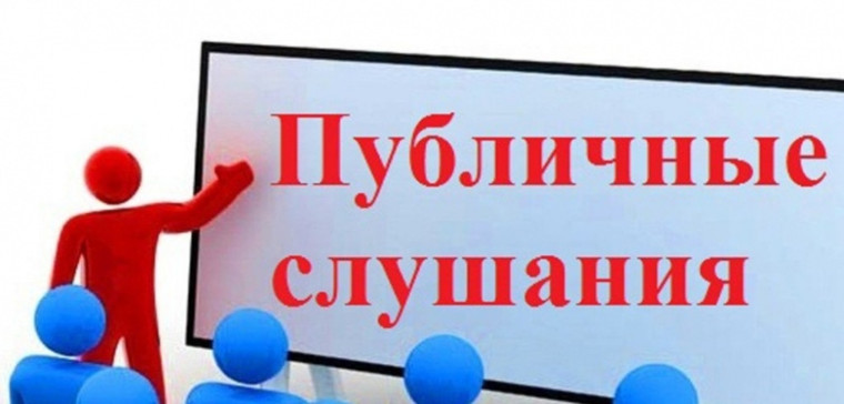 Публичные слушания. Публичные слушания.