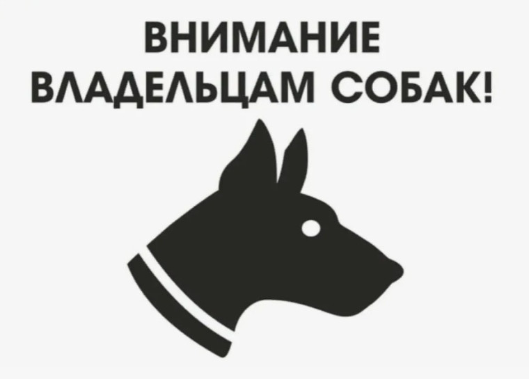 Уважаемые граждане, имеющие домашних животных!. Уважаемые граждане, имеющие домашних животных!.