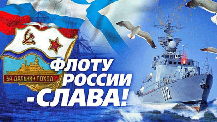 С Днем Военно-Морского флота России!. С Днем Военно-Морского флота России!.