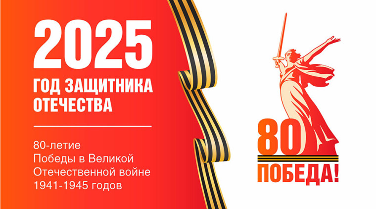80 лет Великой Победе!. 80 лет Великой Победе!.