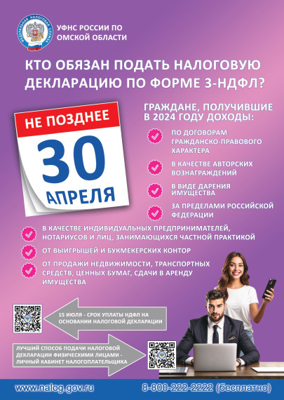 30 апреля 2025 года - срок подачи декларации о доходах по форме 3-НДФЛ за 2024 год. 30 апреля 2025 года - срок подачи декларации о доходах по форме 3-НДФЛ за 2024 год.