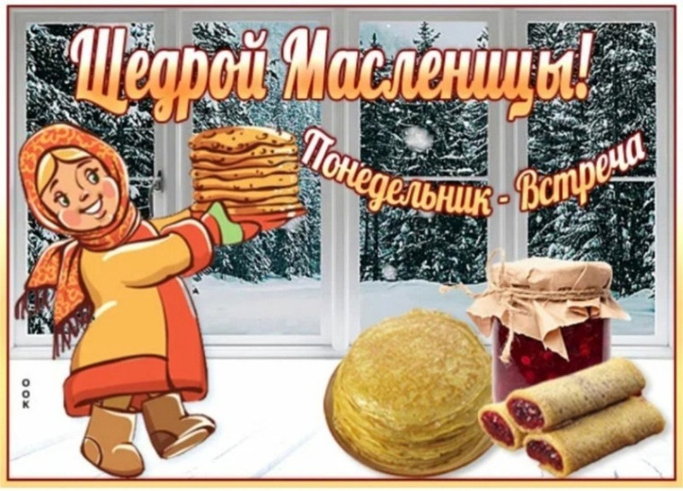 Первый день масленицы: встреча. Первый день масленицы: встреча.
