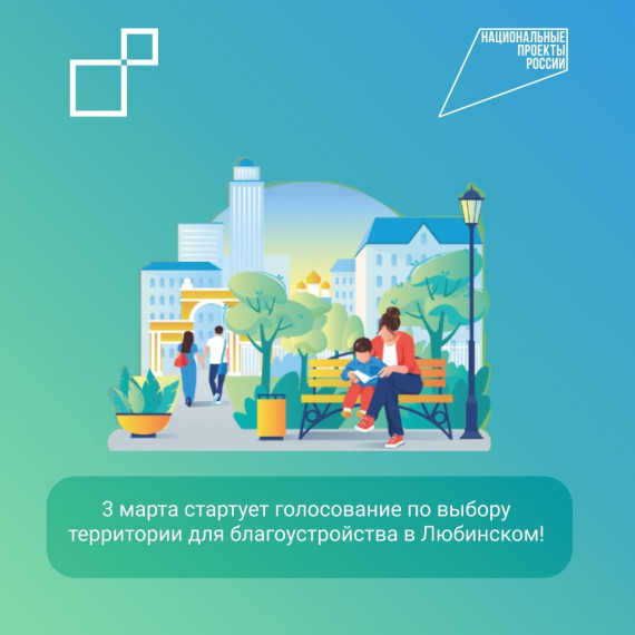 Голосование по выбору территории для благоустройства в поселке Любинском!. Голосование по выбору территории для благоустройства в поселке Любинском!.