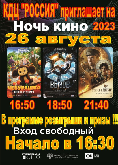 Ночь кино!. Ночь кино!.