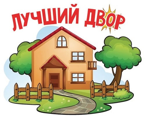Всероссийский конкурс "Лучший дом. Лучший двор.". Всероссийский конкурс "Лучший дом. Лучший двор.".