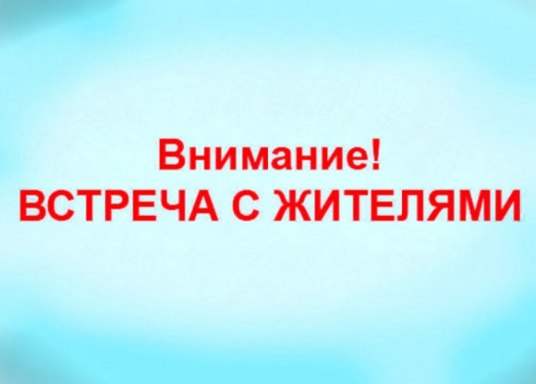 Встреча с жителями!!. Встреча с жителями!!.