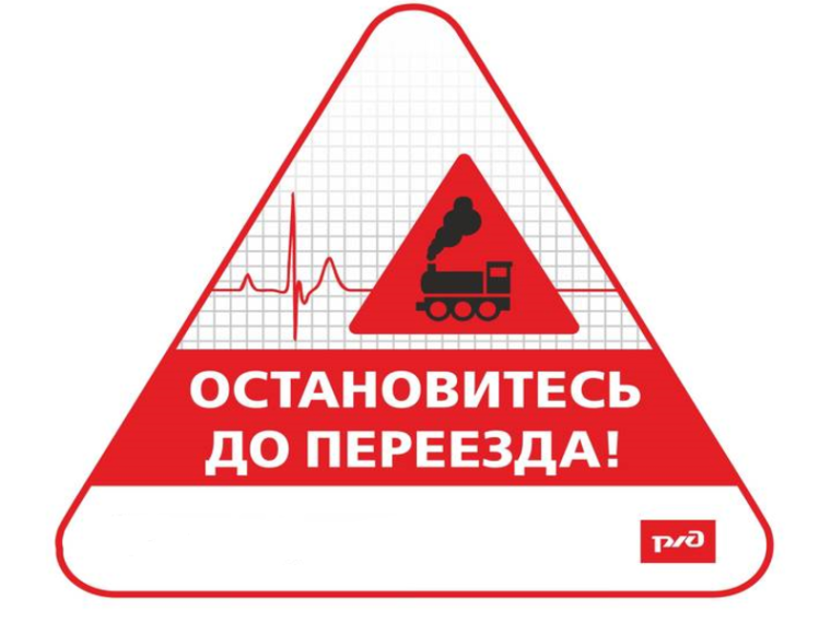 Внимание, переезд!. Внимание, переезд!.