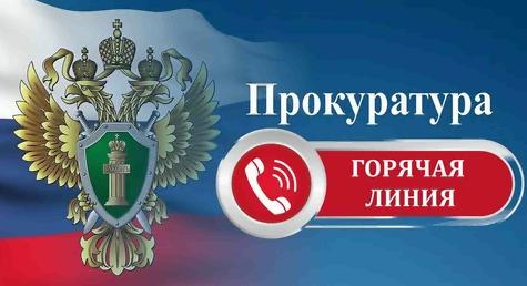 Прокуратура открыла «горячую линию» по вопросам защиты прав предпринимателей.. Прокуратура открыла «горячую линию» по вопросам защиты прав предпринимателей..