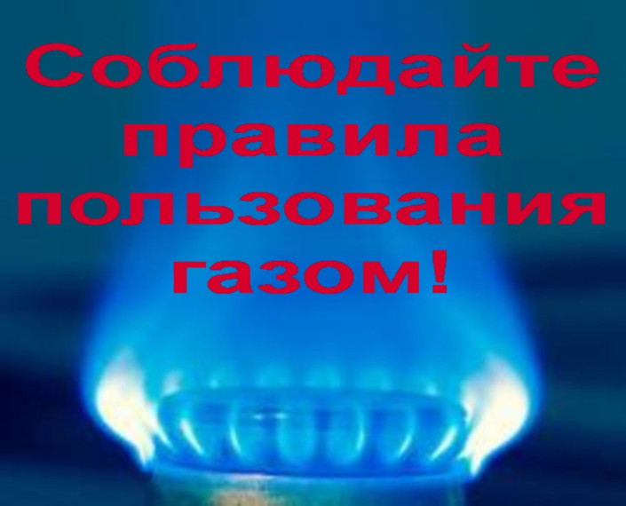 Соблюдайте правила пользования газом!. Соблюдайте правила пользования газом!.