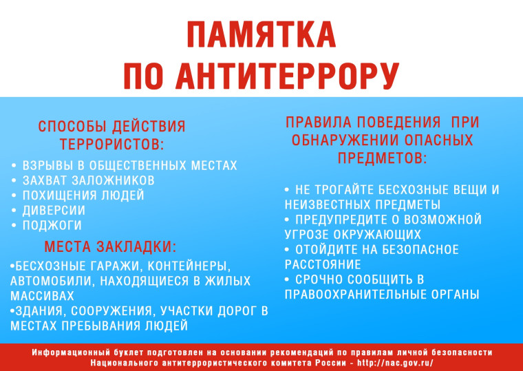 ПАМЯТКА АНТИТЕРРОРИСТИЧЕСКОЙ БЕЗОПАСНОСТИ. ПАМЯТКА АНТИТЕРРОРИСТИЧЕСКОЙ БЕЗОПАСНОСТИ.