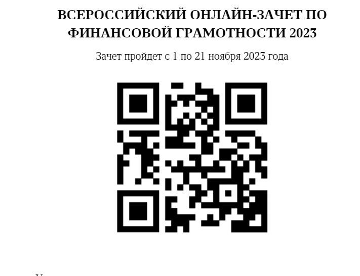 Всероссийский онлайн-зачет по финансовой грамотности 2023. Всероссийский онлайн-зачет по финансовой грамотности 2023.