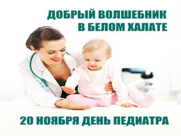 20 ноября отмечается День педиатра и Всемирный день ребенка.. 20 ноября отмечается День педиатра и Всемирный день ребенка..