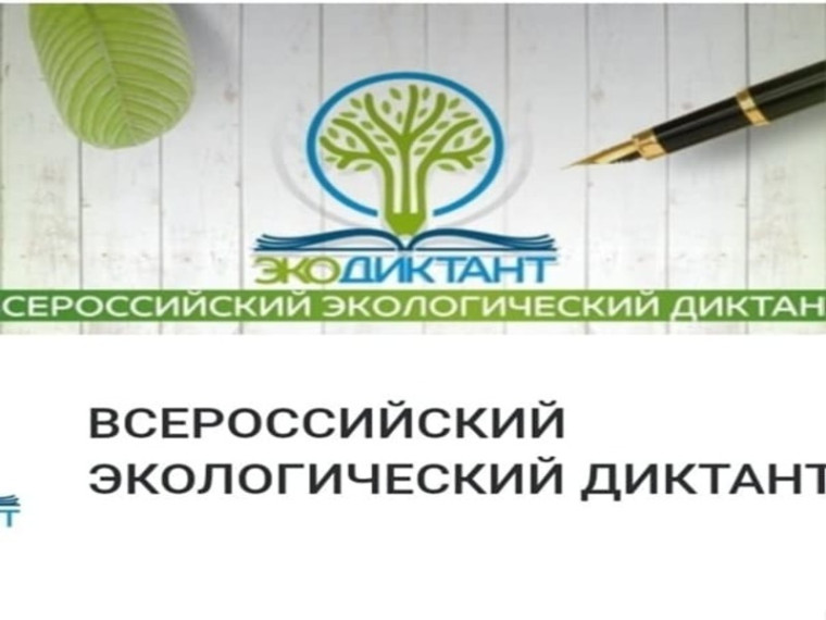09 по 26 ноября 2023 г. по всей России стартует Всероссийский экологический диктант. 09 по 26 ноября 2023 г. по всей России стартует Всероссийский экологический диктант.